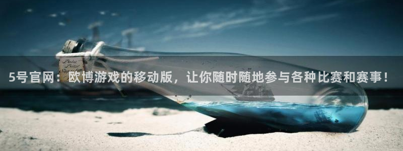 sbobet利记app网页入口：5号官网：欧博游戏的移动版，让你随时随地参与各种比赛和赛事！