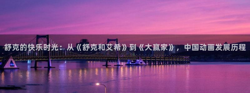 sbobet利记注册网页版：舒克的快乐时光：从《舒克和艾希》到《大赢家》，中国动画发展历程