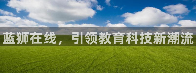 sbobet利记加拿大官网：蓝狮在线，引领教育科技新潮流