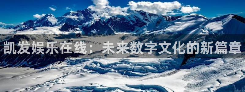 sbobet利记平台官网版最新：凯发娱乐在线：未来数字文化的新篇章