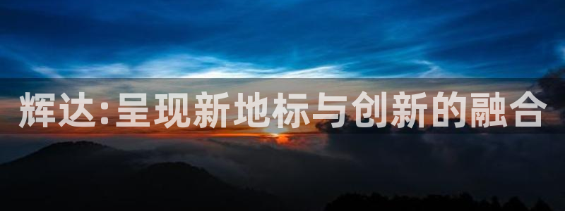 sbobet利记软件：辉达:呈现新地标与创新的融合