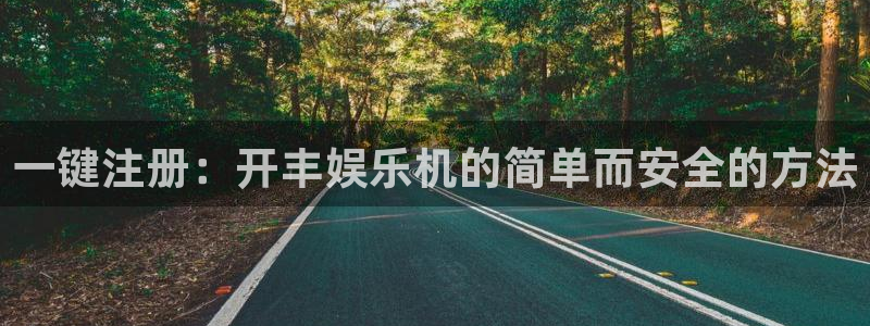 壹号app官方登录入口下载：一键注册：开丰娱乐机的简单而安全的方法