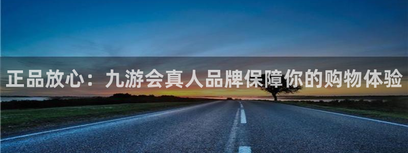 sbobet利记app官网下载：正品放心：九游会真人品牌保障你的购物体验