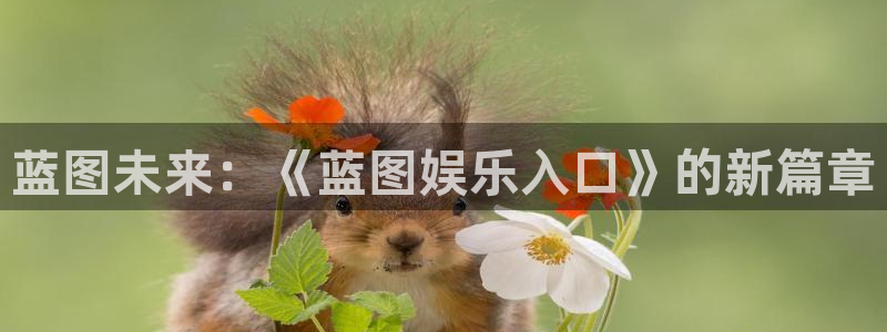 sbobet利记官网：蓝图未来：《蓝图娱乐入口》的新篇章