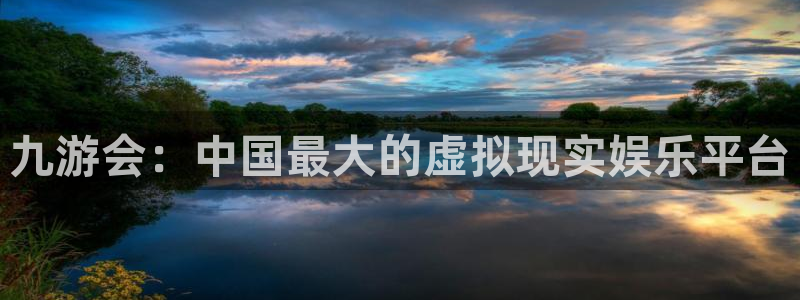 sbobet利记手机版下载：九游会：中国最大的虚拟现实娱乐平台