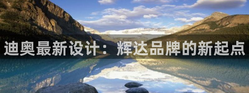 壹号电子娱乐app下载最新版：迪奥最新设计：辉达品牌的新起点