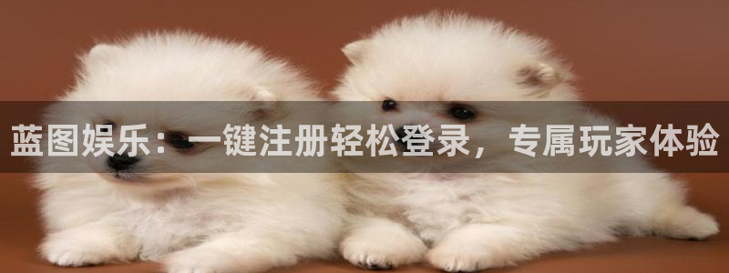 sbobet利记下载地址：蓝图娱乐：一键注册轻松登录，专属玩家体验