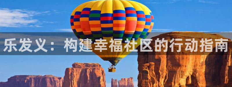 sbobet利记注册网站app：乐发义：构建幸福社区的行动指南