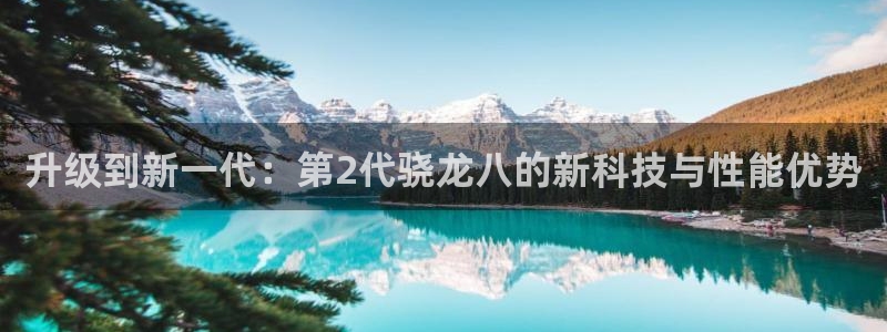 sbobet利记吧：升级到新一代：第2代骁龙八的新科技与性能优势