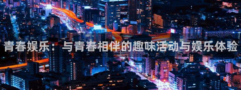 sbobet利记赏金女王：青春娱乐：与青春相伴的趣味活动与娱乐体验