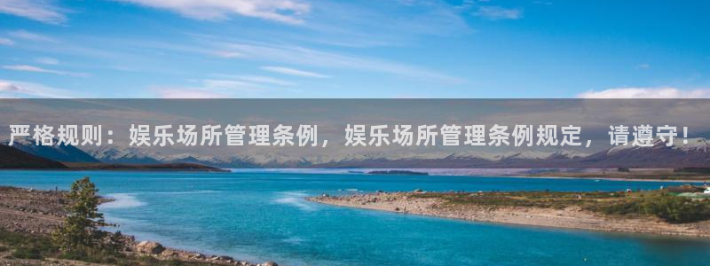sbobet利记平台下载入口：严格规则：娱乐场所管理条例，娱乐场所管理条例规定，请遵守！