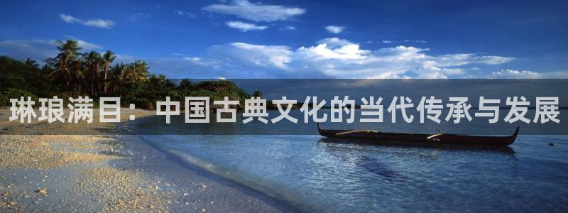 苹果版sbobet利记下载安装：琳琅满目：中国古典文化的当代传承与发展