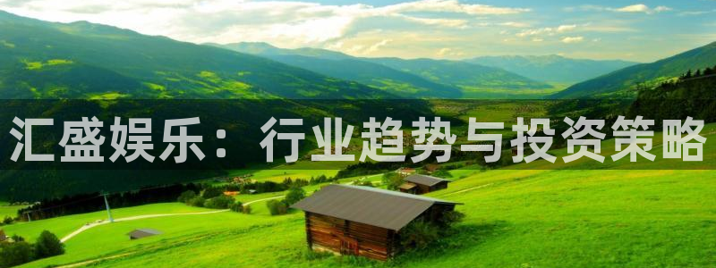 壹号app官网：汇盛娱乐：行业趋势与投资策略