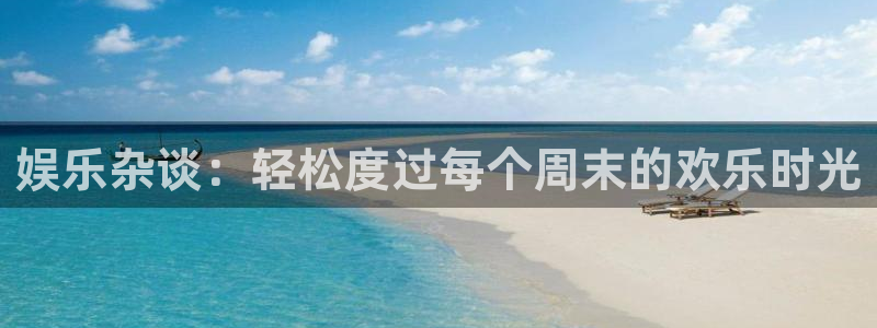 sbobet利记是赌博吗：娱乐杂谈：轻松度过每个周末的欢乐时光
