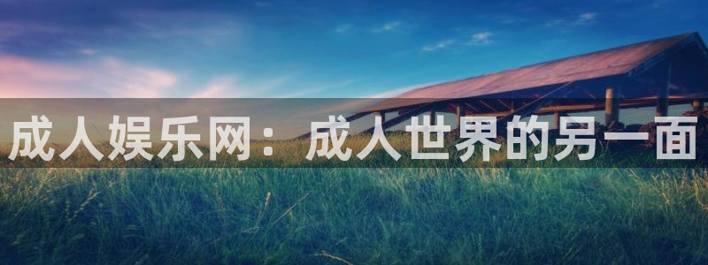 sbobet利记平台登录入口：成人娱乐网：成人世界的另一面