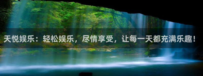 sbobet利记可靠吗：天悦娱乐：轻松娱乐，尽情享受，让每一天都充满乐趣！