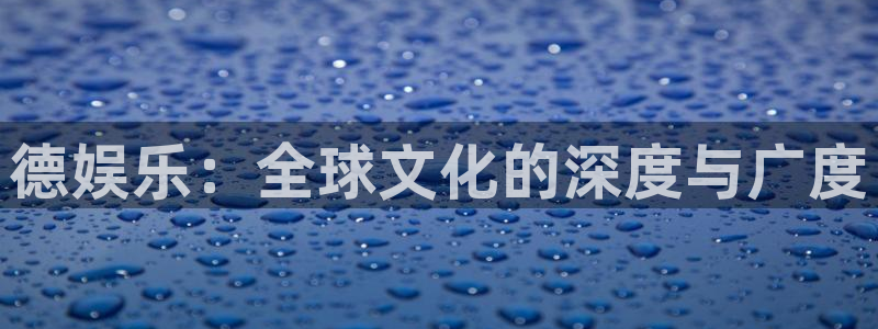 sbobet利记能退款吗：德娱乐：全球文化的深度与广度