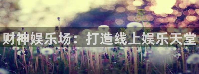 sbobet利记苹果手机下载链接：财神娱乐场：打造线上娱乐天堂