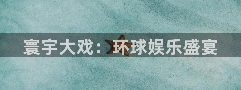 sbobet利记(com.youad.authst)：寰宇大戏：环球娱乐盛宴