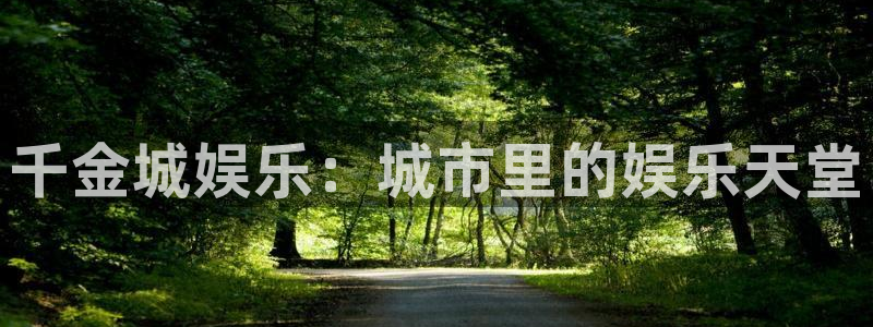 sbobet利记赏金女王：千金城娱乐：城市里的娱乐天堂