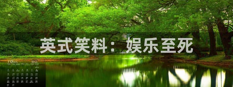 sbobet利记游app：英式笑料：娱乐至死