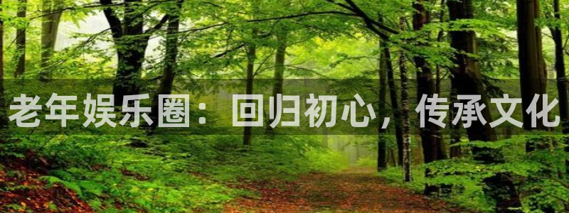 sbobet利记吧：老年娱乐圈：回归初心，传承文化
