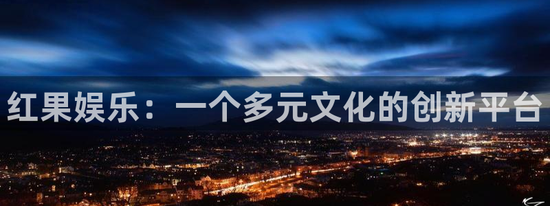 sbobet利记游戏官网平台入口：红果娱乐：一个多元文化的创新平台