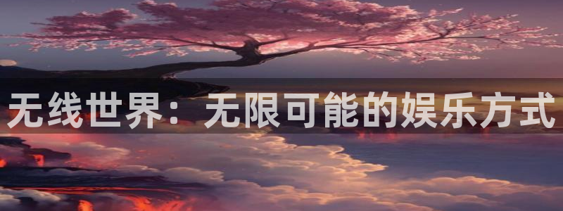 苹果版sbobet利记下载安装：无线世界：无限可能的娱乐方式