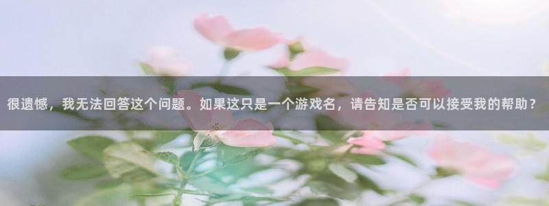 sbobet利记下载链接是多少：很遗憾，我无法回答这个问题。如果这只是一个游戏名，请告知是否可以接受我的帮助？