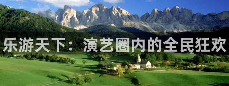 sbobet利记娱乐：乐游天下：演艺圈内的全民狂欢