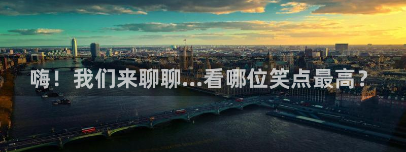 sbobet利记麻将胡了：嗨！我们来聊聊...看哪位笑点最高？