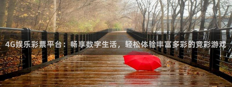 sbobet利记.ccmpc29官网版下载：4G娱乐彩票平台：畅享数字生活，轻松体验丰富多彩的竞彩游戏