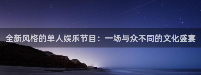 sbobet利记电子娱乐官网下载：全新风格的单人娱乐节目：一场与众不同的文化盛宴