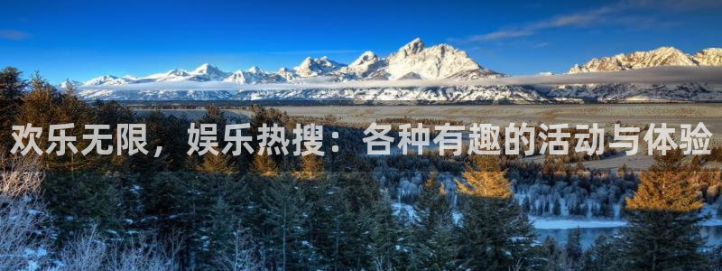 sbobet利记官方网站：欢乐无限，娱乐热搜：各种有趣的活动与体验