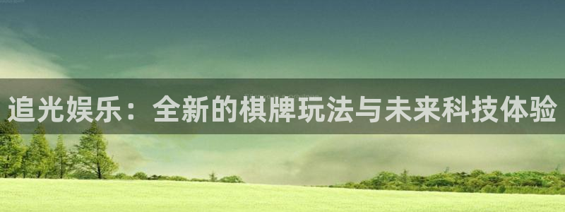 sbobet利记能退款吗：追光娱乐：全新的棋牌玩法与未来科技体验