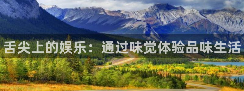 sbobet利记pg电子游戏在线玩：舌尖上的娱乐：通过味觉体验品味生活