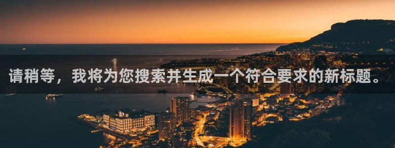 sbobet利记手机客户端下载安装：请稍等，我将为您搜索并生成一个符合要求的新标题。
